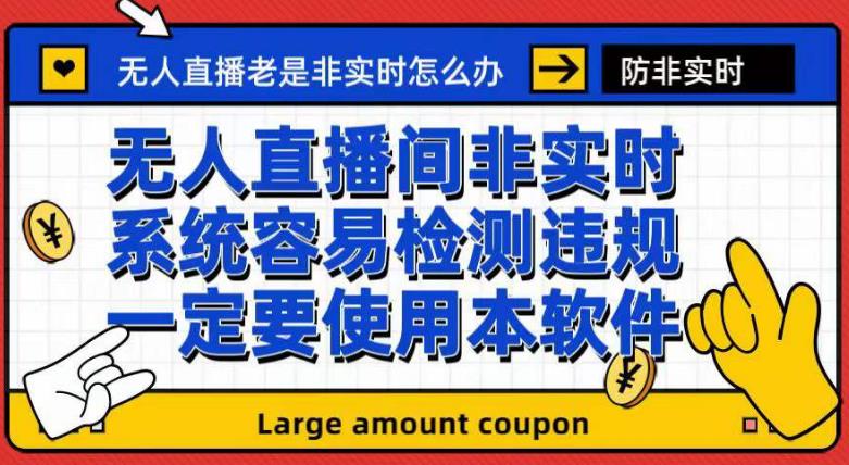 外面收188的最新无人直播防非实时软件，扬声器转麦克风脚本【软件+教程】-大兵轻创资源库