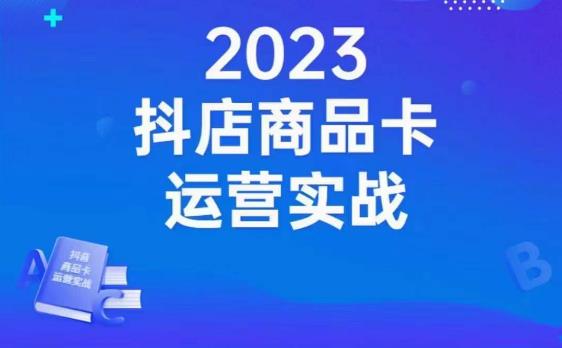沐网商·抖店商品卡运营实战，店铺搭建-选品-达人玩法-商品卡流-起店高阶玩玩-大兵轻创资源库