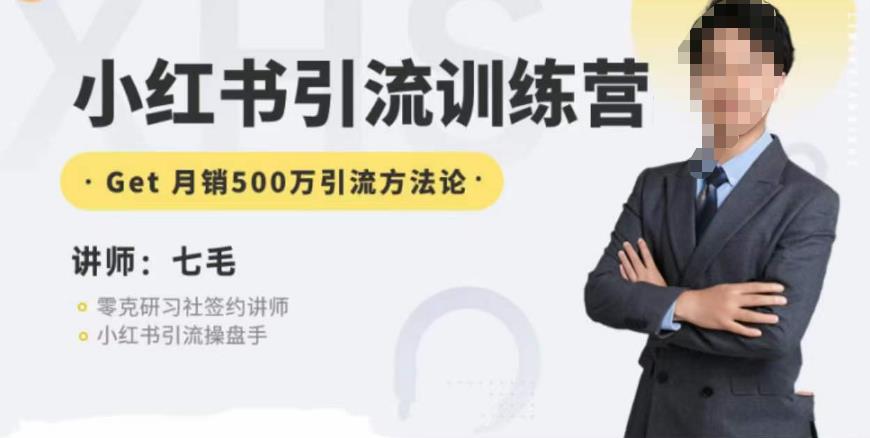 零克·小红书引流训练营第五期，小红书矩阵引流到vX的方法论-大兵轻创资源库