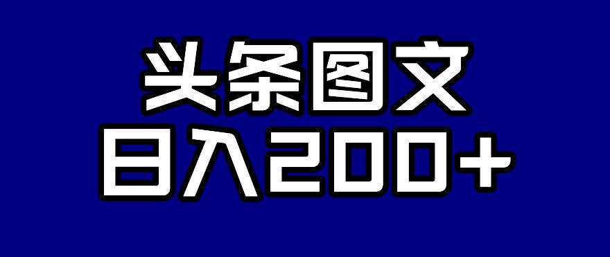 头条AI图文新玩法，零违规，日入200+【揭秘】-大兵轻创资源库