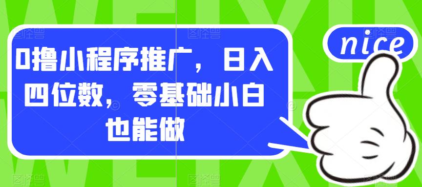 0撸小程序推广，日入四位数，零基础小白也能做【揭秘】-大兵轻创资源库
