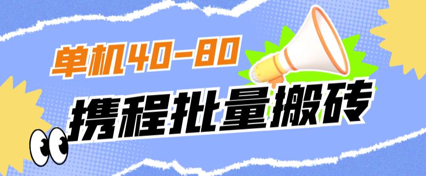 外面收费698的携程撸包秒到项目，单机40-80可批量-大兵轻创资源库
