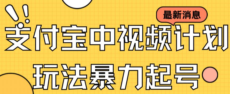 支付宝中视频玩法暴力起号影视起号有播放即可获得收益（带素材）-大兵轻创资源库