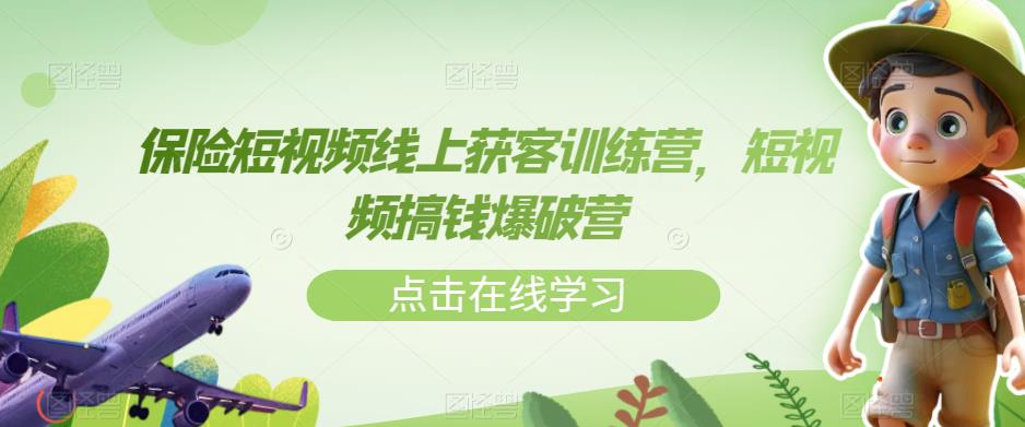 保险短视频线上获客训练营，短视频搞钱爆破营-大兵轻创资源库