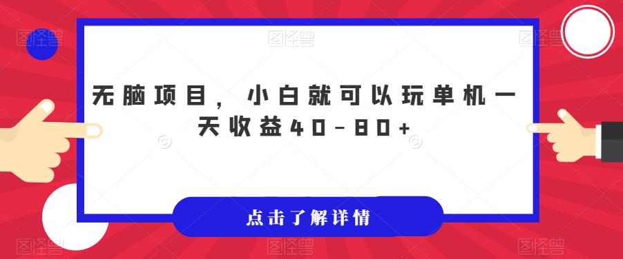 无脑项目，小白就可以玩单机一天收益40-80+【揭秘】-大兵轻创资源库