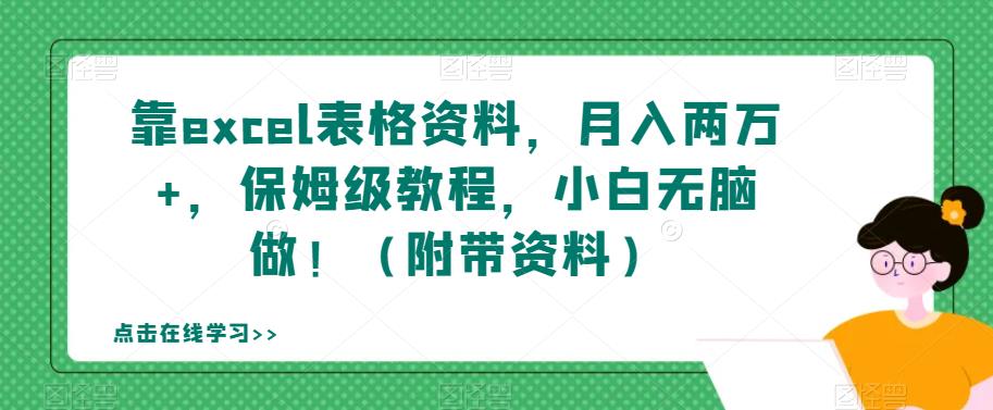 靠excel表格资料，月入两万+，保姆级教程，小白无脑做！（附带资料）【揭秘】-大兵轻创资源库
