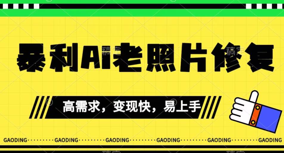 《最新暴利Ai老照片修复》小白易上手，操作相当简单，月入千轻轻松松【揭秘】-大兵轻创资源库