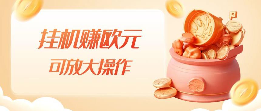 挂机赚欧元，单窗口5-10+，小白可操作，可放大【揭秘】-大兵轻创资源库