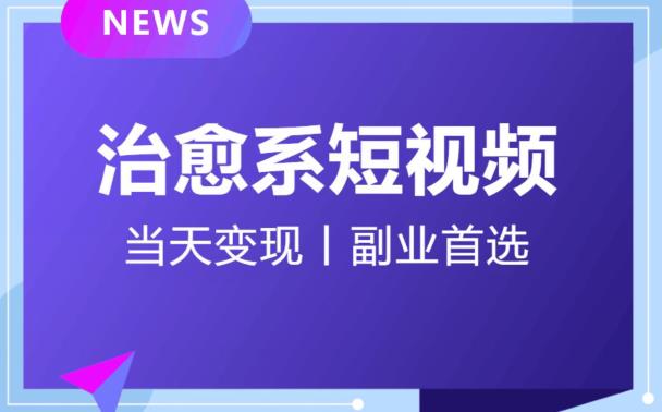 日引流500+的治愈系短视频，当天变现，小白月入过万首-大兵轻创资源库