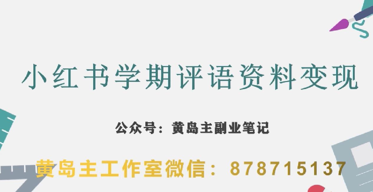 副业拆解：小红书学期评语资料变现项目，视频版一条龙实操玩法分享给你-大兵轻创资源库