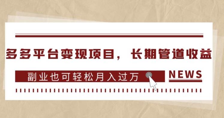 多多平台变现项目，长期管道收益，副业也可轻松月入过万-大兵轻创资源库