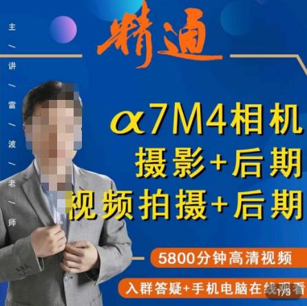 好机友摄影·A7M4相机摄影+后期+视频拍摄+后期 ​快速玩转相机，掌握摄影前期与后期-大兵轻创资源库