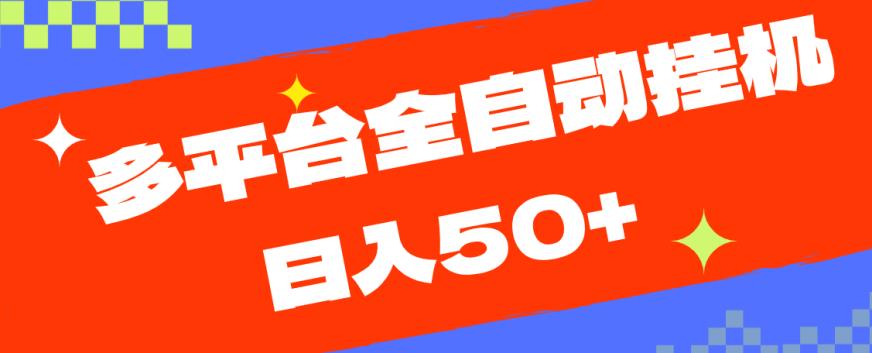 多平台全自动挂机，提现秒到账【揭秘】-大兵轻创资源库