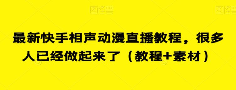 最新快手相声动漫直播教程，很多人已经做起来了（教程+素材）-大兵轻创资源库