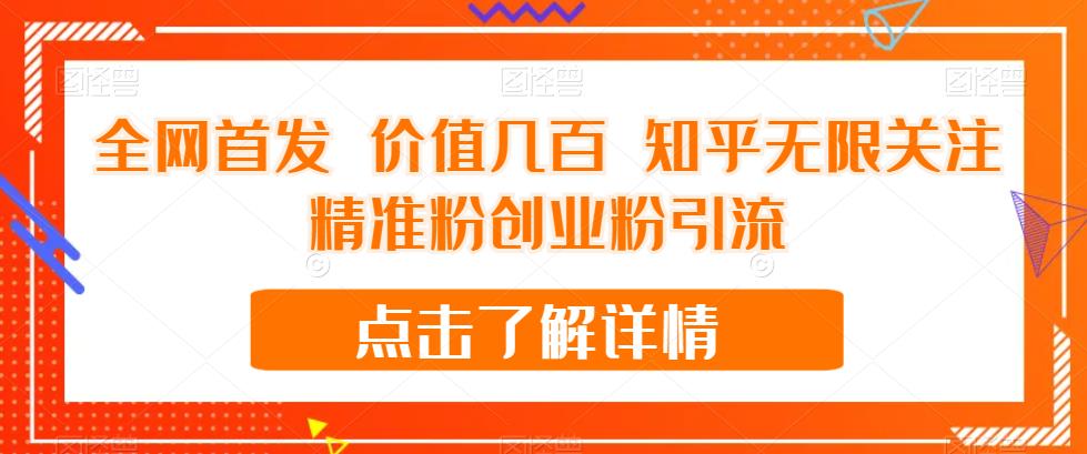 全网首发 价值几百 知乎无限关注精准粉创业粉引流【揭秘】-大兵轻创资源库
