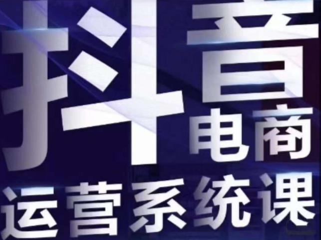 白板·抖音直播带货线上课，单品打爆玩法-大兵轻创资源库