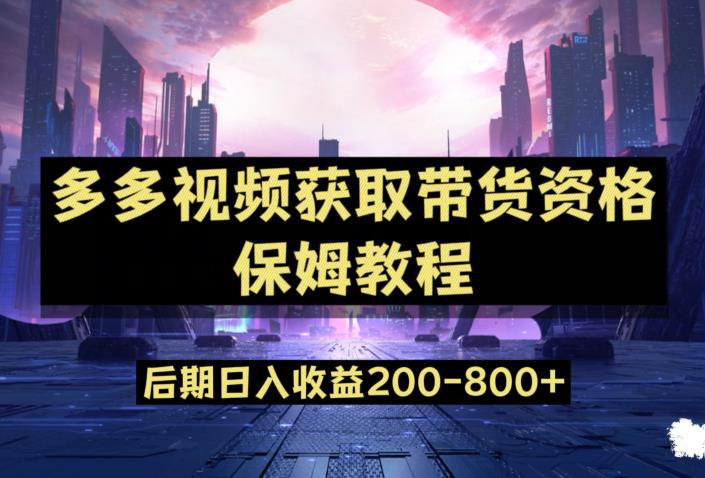 多多视频过新手任务保姆及教程，做的好日入800+【揭秘】-大兵轻创资源库