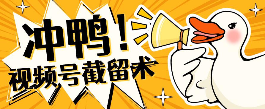 全球首发-视频号无限截留术-你不知道的流量沃土-大兵轻创资源库