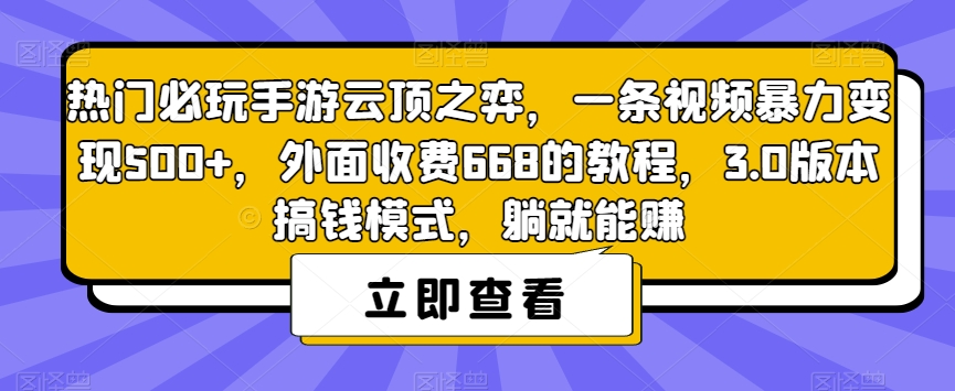 热门必玩手游云顶之弈，一条视频暴力变现500+，外面收费668的教程，3.0版本搞钱模式，躺就能赚-大兵轻创资源库