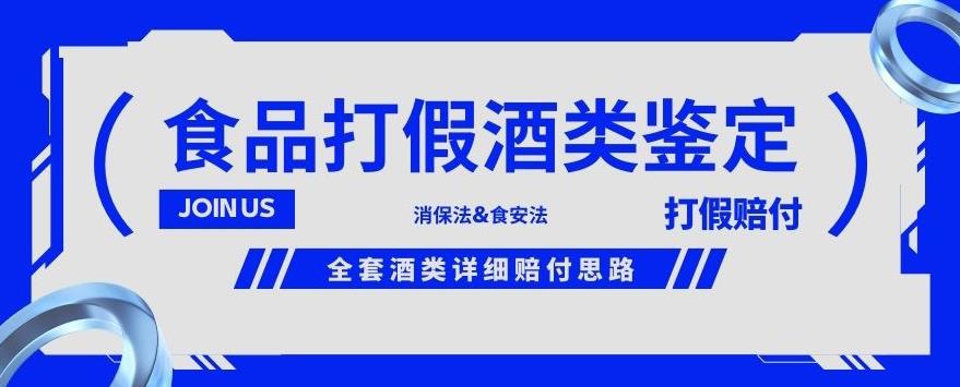 酒类食品鉴定方法合集-打假赔付项目，全套酒类详细赔付思路【仅揭秘】-大兵轻创资源库