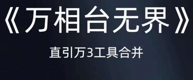 《万相台无界》直引万合并，直通车-引力魔方-万相台-短视频-搜索-推荐-大兵轻创资源库
