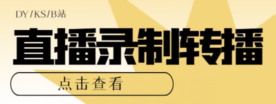 【高端精品】最新电脑版抖音/快手/B站直播源获取+直播间实时录制+直播转播软件【全套软件+详细教程】-大兵轻创资源库