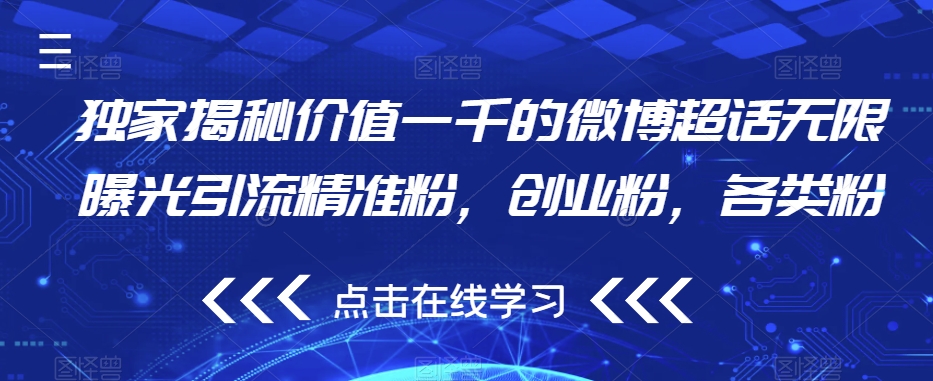 独家揭秘价值一千的微博超话无限曝光引流精准粉，创业粉，各类粉-大兵轻创资源库