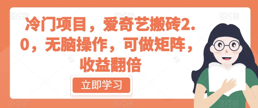 冷门项目，爱奇艺搬砖2.0，无脑操作，可做矩阵，收益翻倍【揭秘】-大兵轻创资源库
