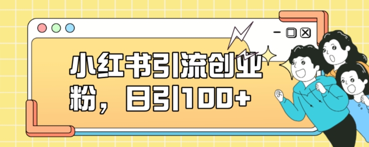 小红书引流创业粉，日引100+【揭秘】-大兵轻创资源库