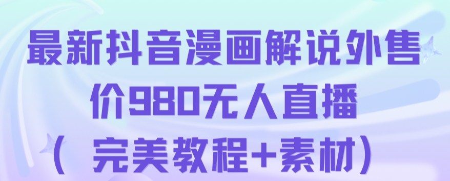 抖音无人直播解说动漫人气特别高现外售价980（带素材）-大兵轻创资源库