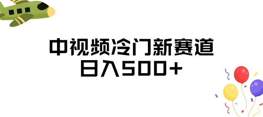 中视频冷门新赛道，做的人少，三天之内必起号，日入500+【揭秘】-大兵轻创资源库