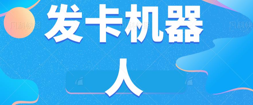 微信自动发卡机器人工具全自动发卡【软件+教程】-大兵轻创资源库