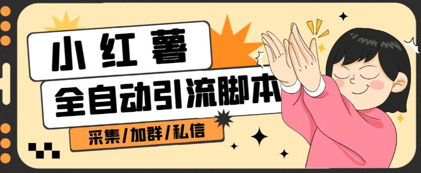 B站全自动评论引流脚本，解放双手自动引流【引流脚本+使用教程】-大兵轻创资源库
