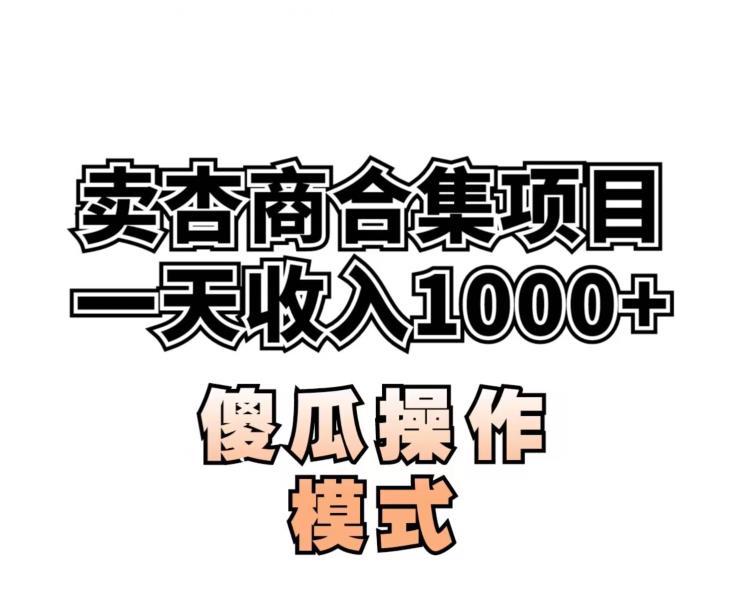 卖“杏商”课合集(海王秘籍),一单99，一周能卖1000单！暴力掘金【揭秘】-大兵轻创资源库