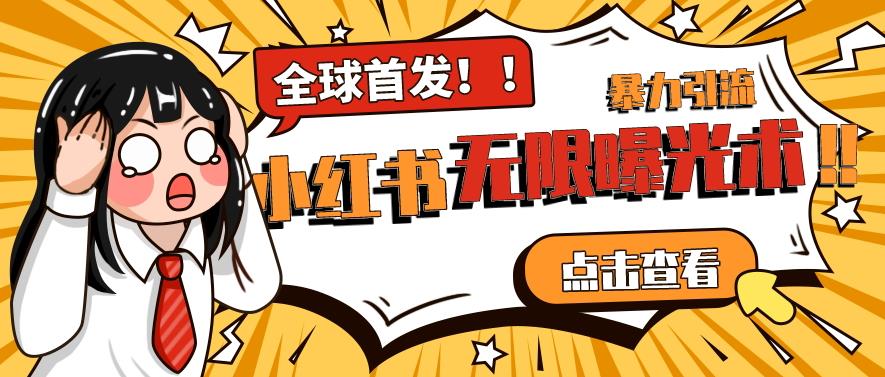 全网首发-小红书无限曝光术pro版全领域粉丝精准拿下-大兵轻创资源库