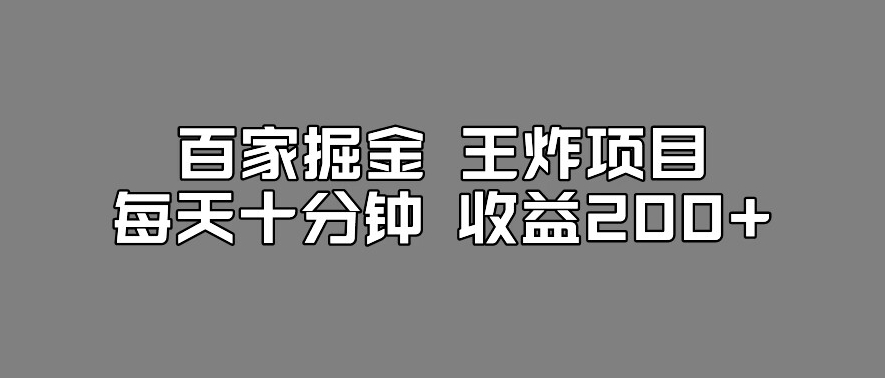 百家掘金王炸项目，工作室跑出来的百家搬运新玩法，每天十分钟收益200+【揭秘】-大兵轻创资源库