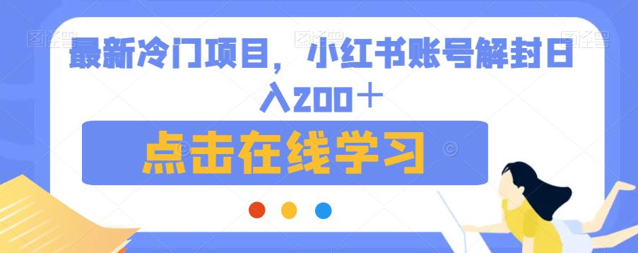 最新冷门项目，小红书账号解封日入200＋【揭秘】-大兵轻创资源库