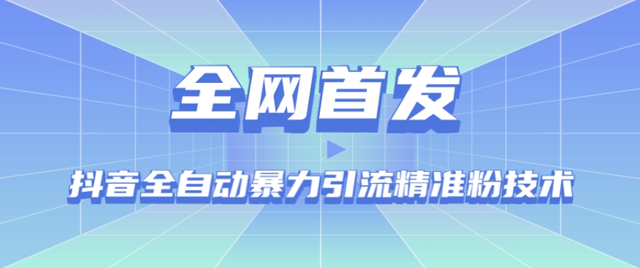 【全网首发】抖音全自动暴力引流精准粉技术【脚本+教程】-大兵轻创资源库