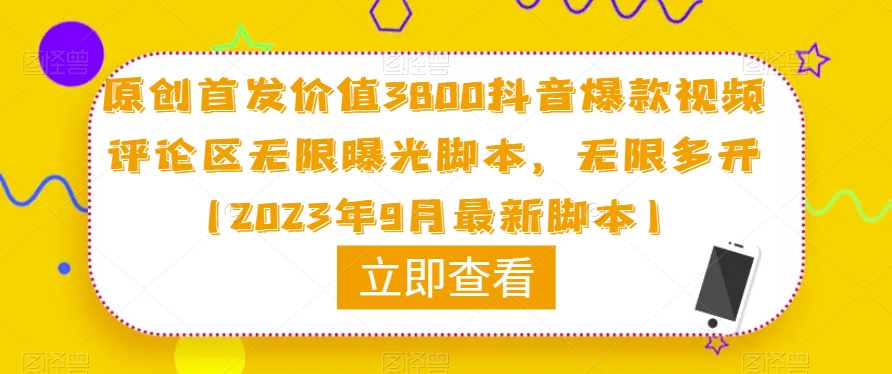 原创首发价值3800抖音爆款视频评论区无限曝光脚本，无限多开（2023年9月最新脚本）-大兵轻创资源库