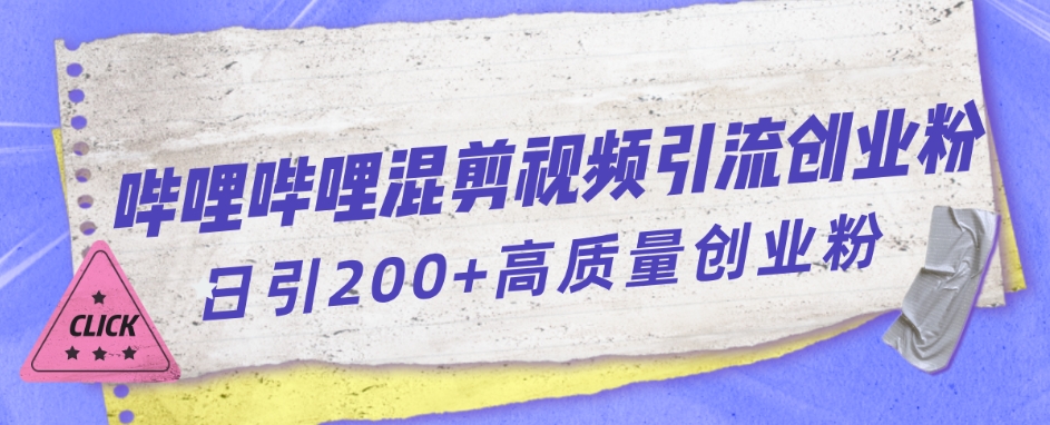 哔哩哔哩B站混剪视频引流创业粉日引300+-大兵轻创资源库