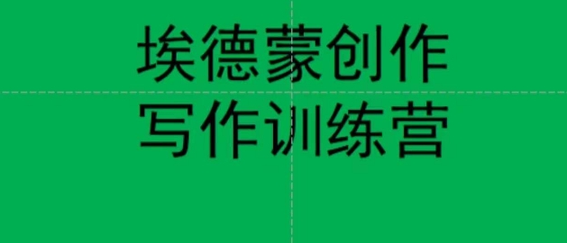 埃德蒙创作线上写作训练营，7天创作7篇种草文案-大兵轻创资源库
