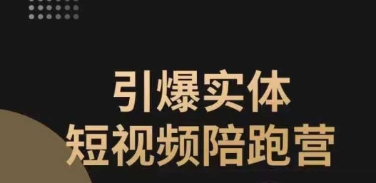 引爆实体短视频陪跑营，一套可复制的同城短视频打法，让你的实体店抓住短视频红利-大兵轻创资源库