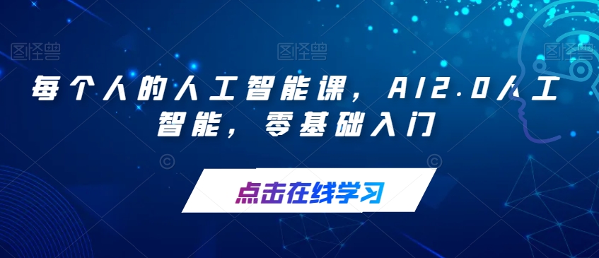 每个人的人工智能课，AI2.0人工智能，零基础入门-大兵轻创资源库