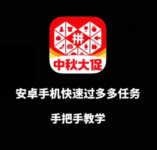 安卓手机过多多爆款获取带货资格，手把手教学【揭秘】-大兵轻创资源库