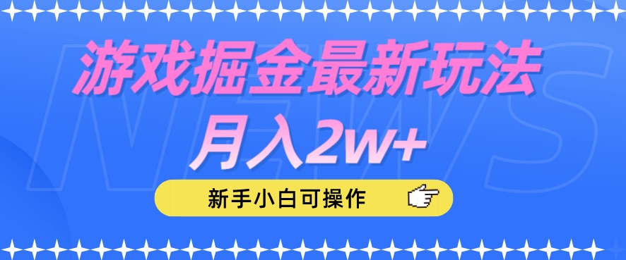 游戏掘金最新玩法月入2w+，新手小白可操作【揭秘】-大兵轻创资源库