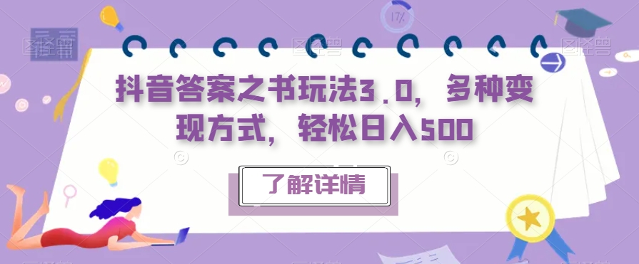 抖音答案之书玩法3.0，多种变现方式，轻松日入500【揭秘】-大兵轻创资源库