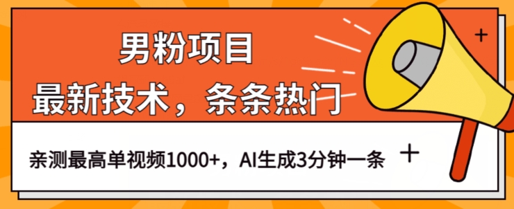 男粉项目，最新技术视频条条热门，一条作品1000+AI生成3分钟一条【揭秘】-大兵轻创资源库