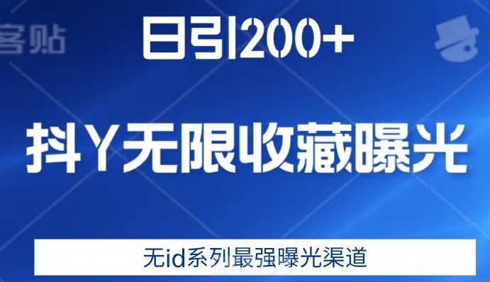 日引200+，抖音无限收藏曝光，无id系列最强曝光渠道-大兵轻创资源库