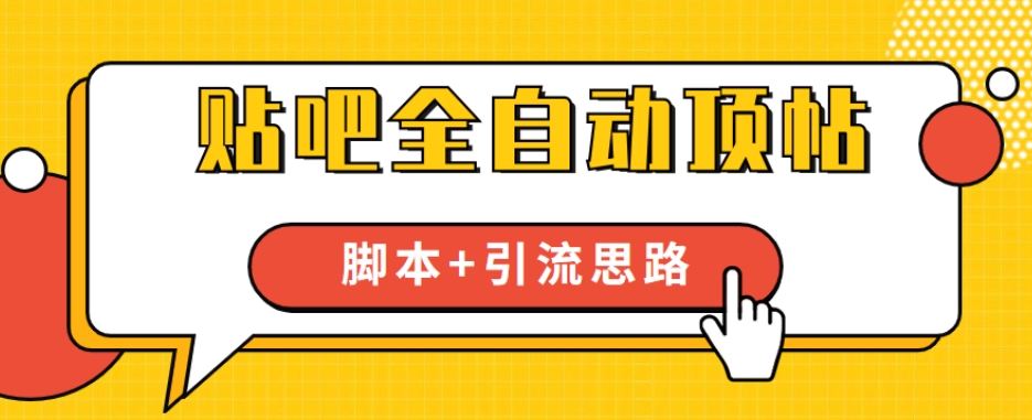 【全网首发】贴吧全自动顶帖脚本+引流思路【脚本+教程】-大兵轻创资源库