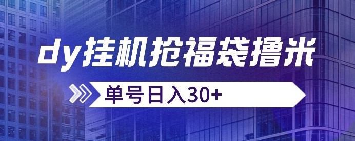 抖音抢福袋/抢红包脚本，只要号多放着一天抢个30+没问题的【揭秘】-大兵轻创资源库